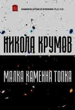 Малка каменна топка