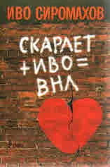 Скарлет + Иво = ВНЛ