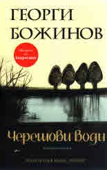 Черешови води