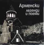 Арменски легенди и поеми