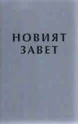 Новият завет
