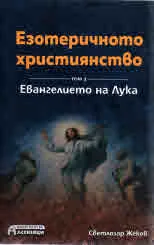 Езотеричното християнство, том 3 - Евангелието на Лука