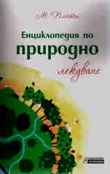 Енциклопедия по природно лекуване