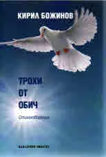 Трохи от обич