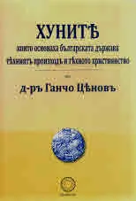 Хуните, които основаха българската държава техният произход и тяхното християнство