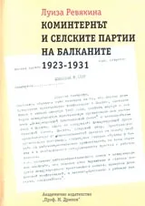 Коминтернът и селските партии на Балканите 1923-1931