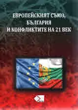 Европейският съюз, България и конфликтите на 21 век
