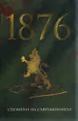 1876 - спомени на съвременници