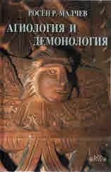 Агиология и демонология. Напрежения в структурата на фолклорната вяра