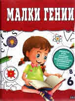 Малки гении