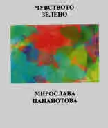 Чувството зелено