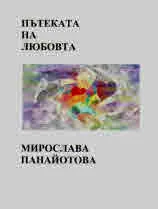 Пътеката на любовта