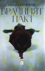 Брачният пакт