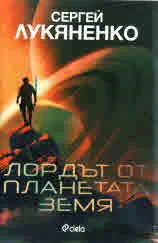 Лордът от планетата земя