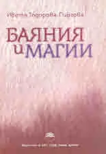 Баяния и магии