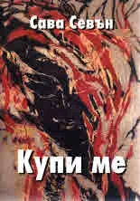 Купи ме