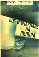 Бог в очакване на дилъра