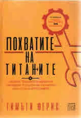 Похватите на титаните