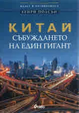Китай - събуждането на един гигант