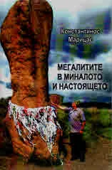 Мегалитите в миналото и настоящето