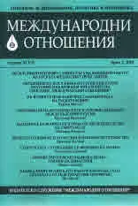Международни отношения 2018/брой 2