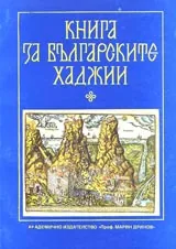 Книга на българските хаджии