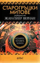 Старогръцки митове. Всемирът, боговете, хората