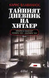 Тайният дневник на Хитлер