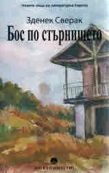 Бос по стърнището