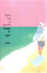 Етюди за една ръка