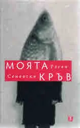 Моята кръв