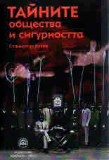 Тайните общества и сигурността