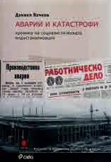 Аварии и катастрофи. Хроника на социалистическата индустриализация