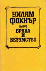 Врява и безумство