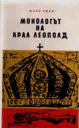 Монологът на крал Леополд