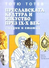 Преславската култура и изкуство през IX-X век