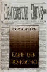 Един век по-късно