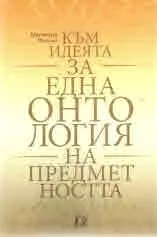 Към идеята за една онтология на предметността