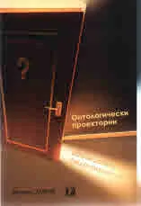 Онтологически проектории