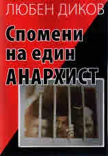 Спомени на един анархист