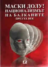Маски долу! Национализмът на Балканите през ХХ век