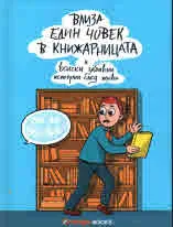Влиза един човек в книжарница и всички забавни истории след това