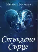 Стъклено сърце
