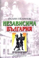 Възход и падение, книга 1: Независима България