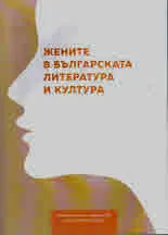 Жените в българската литература и култура