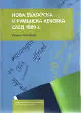 Нова българска и румънска лексика след 1989г.