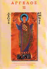 АГГЕЛОЕ II Сборник в памет на акад. Димитър Ангелов