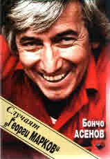 Случаят "Георги Марков"