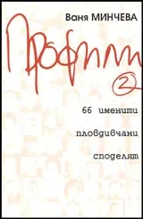 Профили 2: 66 имените пловдивчани споделят