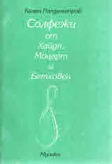 Солфежи от Хайдн, Моцарт и Бетховен